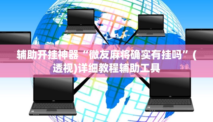 辅助开挂神器“微友麻将确实有挂吗”(透视)详细教程辅助工具