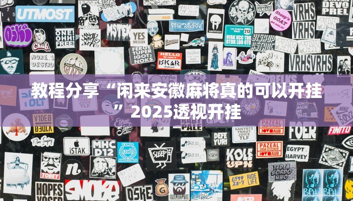 教程分享“闲来安徽麻将真的可以开挂”2025透视开挂
