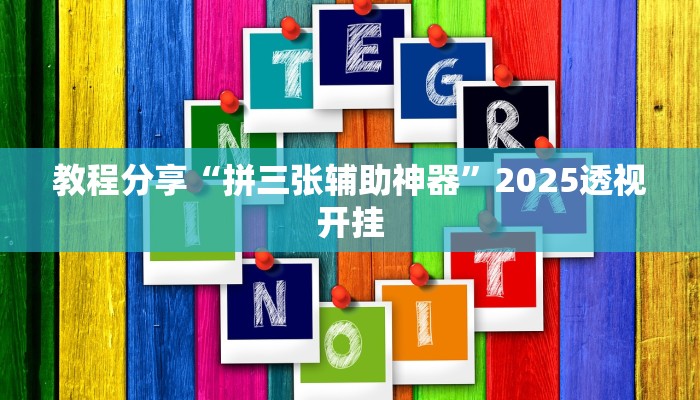 教程分享“拼三张辅助神器”2025透视开挂