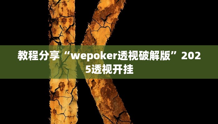 教程分享“wepoker透视破解版”2025透视开挂 教程分享“wepoker透视破解版”2025透视开挂