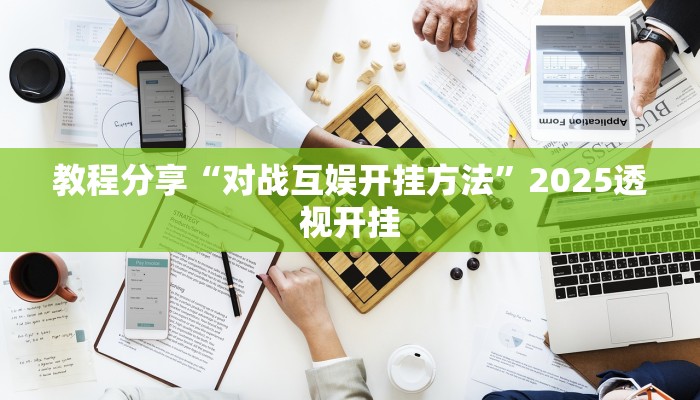 教程分享“对战互娱开挂方法”2025透视开挂