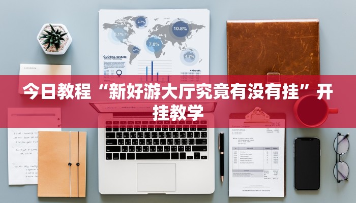 今日教程“新好游大厅究竟有没有挂”开挂教学