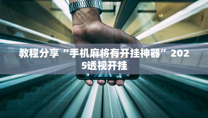 教程分享“手机麻将有开挂神器”2025透视开挂