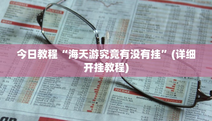 今日教程“海天游究竟有没有挂”(详细开挂教程)