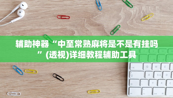 辅助神器“中至常熟麻将是不是有挂吗”(透视)详细教程辅助工具 辅助神器“中至常熟麻将是不是有挂吗”(透视)详细教程辅助工具