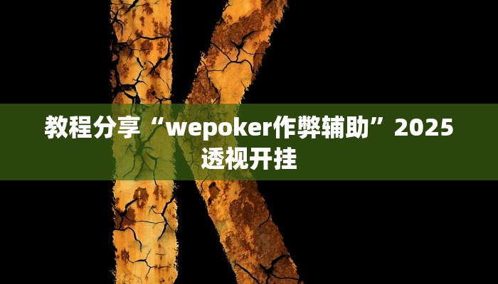 教程分享“wepoker作弊辅助”2025透视开挂