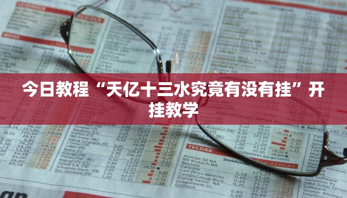 今日教程“天亿十三水究竟有没有挂”开挂教学 今日教程“天亿十三水究竟有没有挂”开挂教学