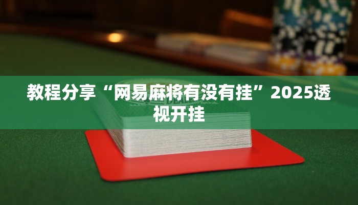 教程分享“网易麻将有没有挂”2025透视开挂