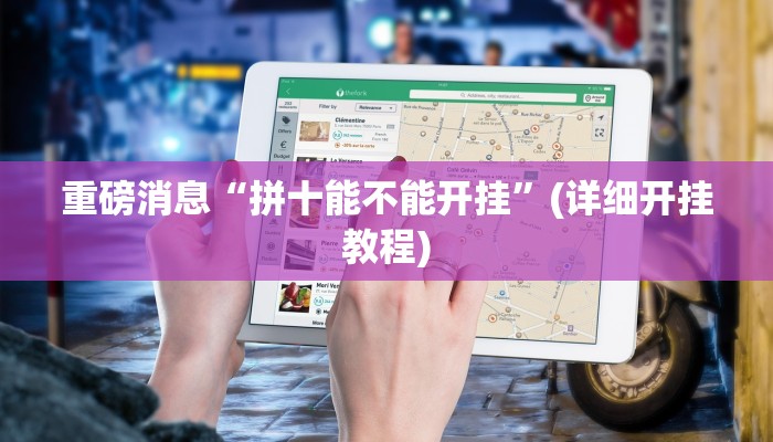 重磅消息“拼十能不能开挂”(详细开挂教程)