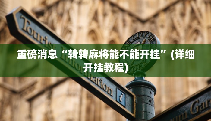 重磅消息“转转麻将能不能开挂”(详细开挂教程)