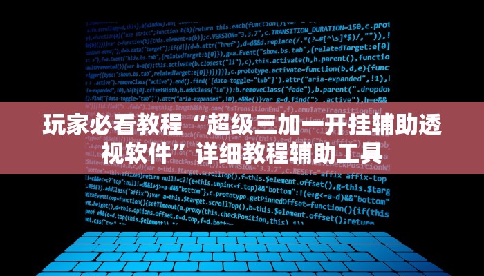 玩家必看教程“超级三加一开挂辅助透视软件”详细教程辅助工具 玩家必看教程“超级三加一开挂辅助透视软件”详细教程辅助工具
