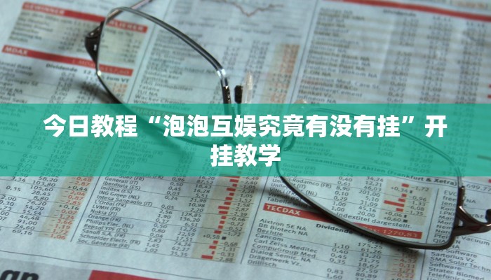 今日教程“泡泡互娱究竟有没有挂”开挂教学