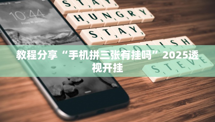 教程分享“手机拼三张有挂吗”2025透视开挂
