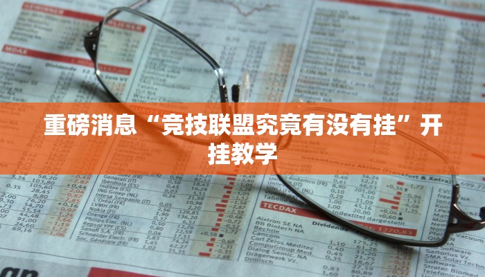 重磅消息“竞技联盟究竟有没有挂”开挂教学