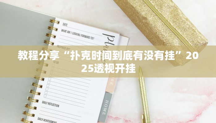 教程分享“扑克时间到底有没有挂”2025透视开挂