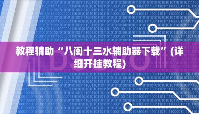 教程辅助“八闽十三水辅助器下载”(详细开挂教程)