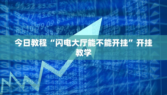 今日教程“闪电大厅能不能开挂”开挂教学