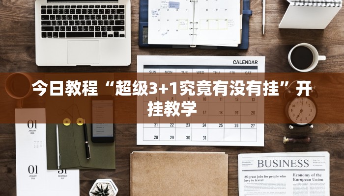 今日教程“超级3+1究竟有没有挂”开挂教学