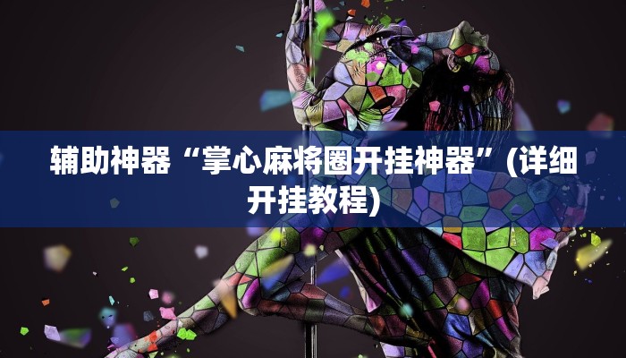 辅助神器“掌心麻将圈开挂神器”(详细开挂教程)