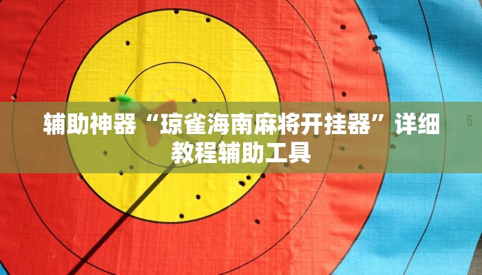 辅助神器“琼雀海南麻将开挂器”详细教程辅助工具 辅助神器“琼雀海南麻将开挂器”详细教程辅助工具