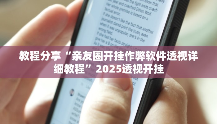 教程分享“亲友圈开挂作弊软件透视详细教程”2025透视开挂