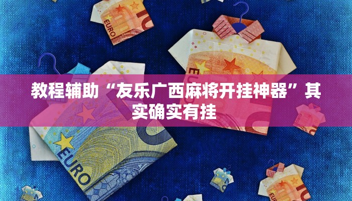 教程辅助“友乐广西麻将开挂神器”其实确实有挂 
