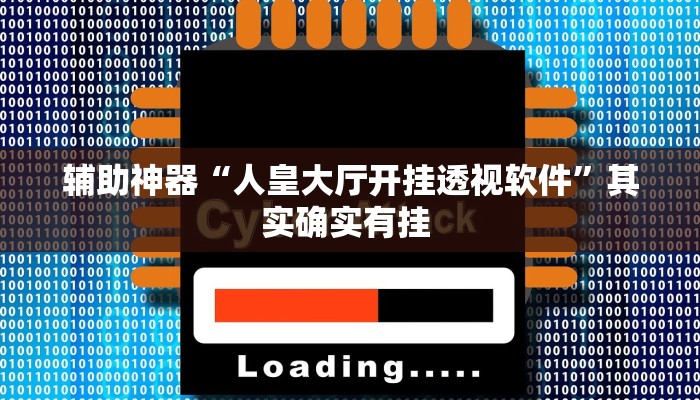 辅助神器“人皇大厅开挂透视软件”其实确实有挂 辅助神器“人皇大厅开挂透视软件”其实确实有挂