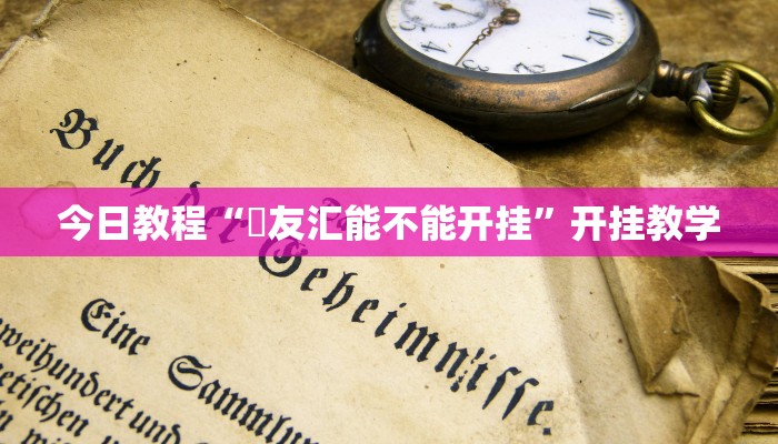 今日教程“徳友汇能不能开挂”开挂教学