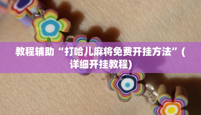 教程辅助“打哈儿麻将免费开挂方法”(详细开挂教程) 教程辅助“打哈儿麻将免费开挂方法”(详细开挂教程)