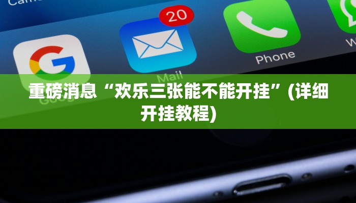 重磅消息“欢乐三张能不能开挂”(详细开挂教程) 重磅消息“欢乐三张能不能开挂”(详细开挂教程)