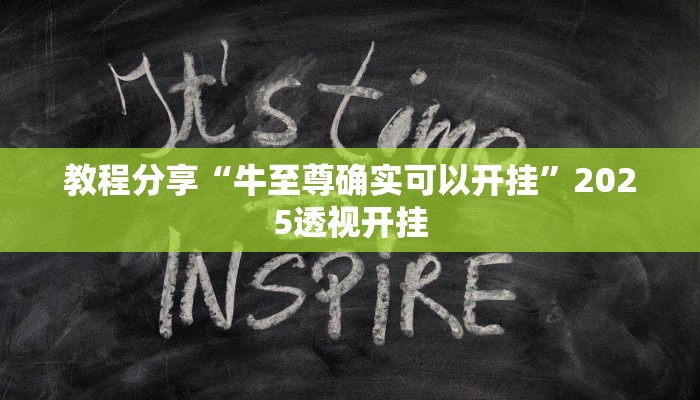 教程分享“牛至尊确实可以开挂”2025透视开挂 教程分享“牛至尊确实可以开挂”2025透视开挂