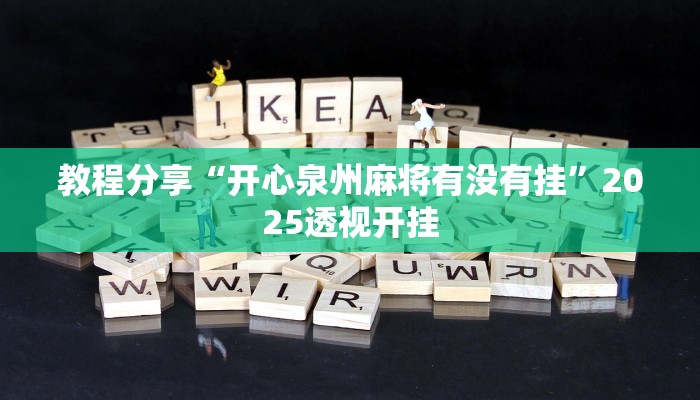 教程分享“开心泉州麻将有没有挂”2025透视开挂 教程分享“开心泉州麻将有没有挂”2025透视开挂