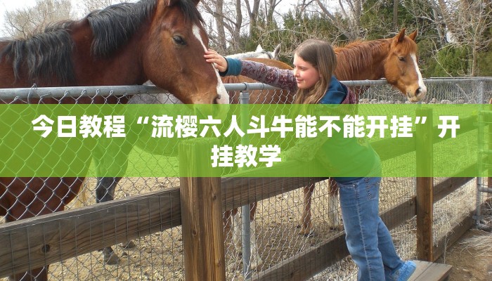 今日教程“流樱六人斗牛能不能开挂”开挂教学 今日教程“流樱六人斗牛能不能开挂”开挂教学