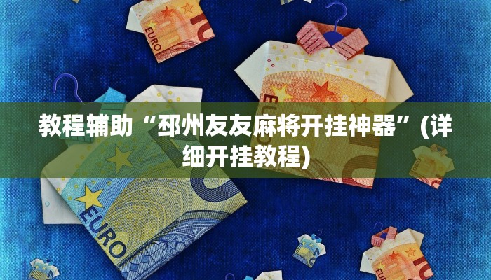 教程辅助“邳州友友麻将开挂神器”(详细开挂教程) 教程辅助“邳州友友麻将开挂神器”(详细开挂教程)