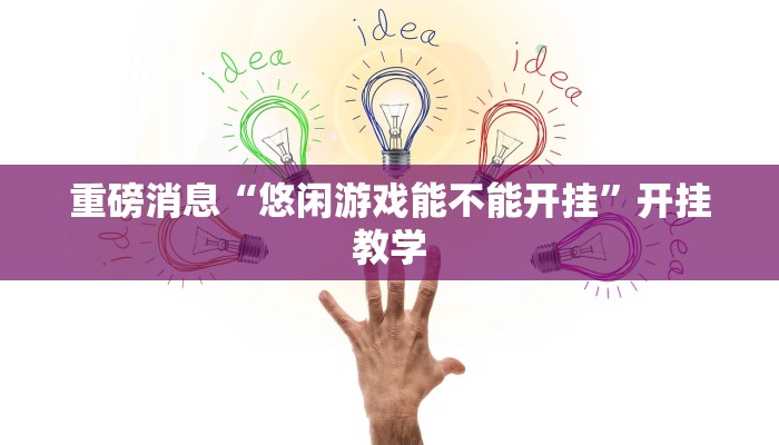 教程辅助“昆明文山麻将开挂神器下载”(详细开挂教程)