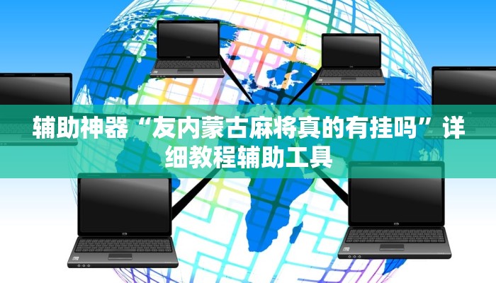 辅助神器“友内蒙古麻将真的有挂吗”详细教程辅助工具 辅助神器“友内蒙古麻将真的有挂吗”详细教程辅助工具