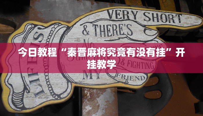 今日教程“秦晋麻将究竟有没有挂”开挂教学
