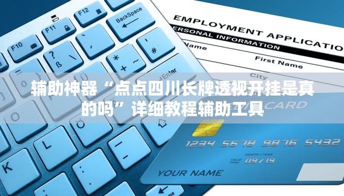 辅助神器“点点四川长牌透视开挂是真的吗”详细教程辅助工具