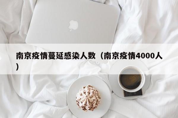 南京疫情蔓延感染人数(南京疫情4000人)