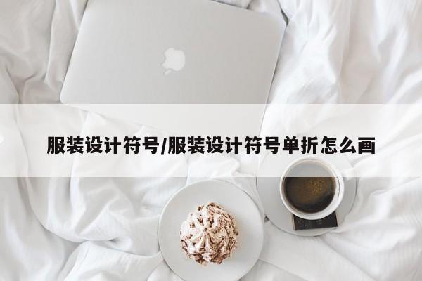 服装设计符号/服装设计符号单折怎么画