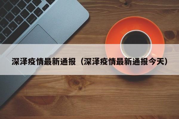 深泽疫情最新通报(深泽疫情最新通报今天)