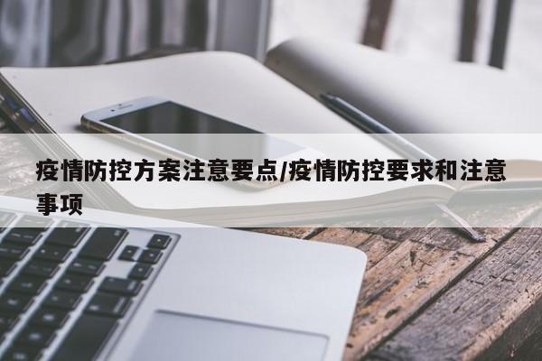 疫情防控方案注意要点/疫情防控要求和注意事项