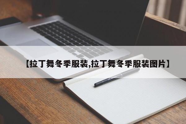 【拉丁舞冬季服装,拉丁舞冬季服装图片】