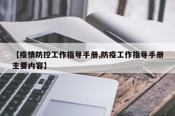 【疫情防控工作指导手册,防疫工作指导手册主要内容】