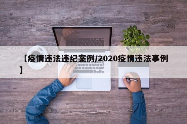 【疫情违法违纪案例/2020疫情违法事例】