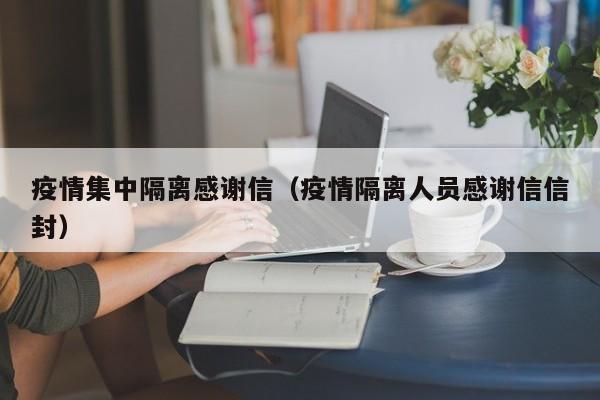 疫情集中隔离感谢信(疫情隔离人员感谢信信封)