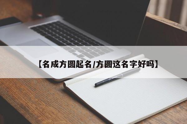【名成方圆起名/方圆这名字好吗】