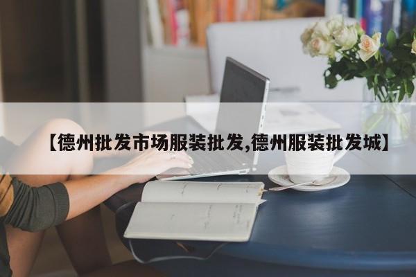 【德州批发市场服装批发,德州服装批发城】
