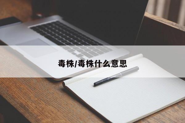 毒株/毒株什么意思