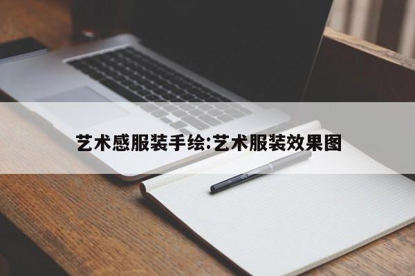 艺术感服装手绘:艺术服装效果图